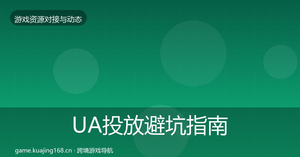 UA投放避坑指南入门到进阶·第2064篇