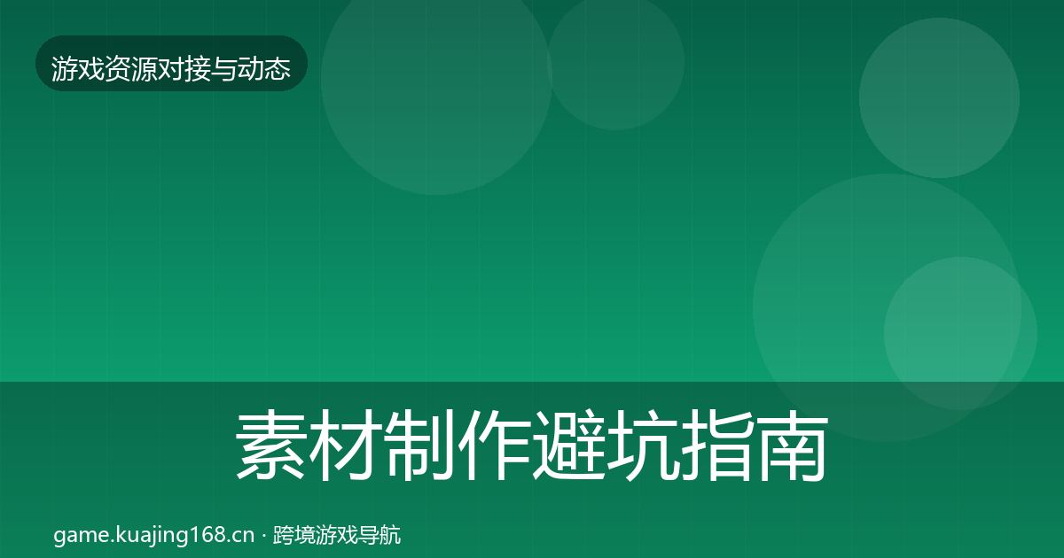 素材制作避坑指南全攻略·第2065篇