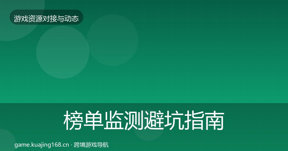 榜单监测避坑指南实践指南·第2065篇