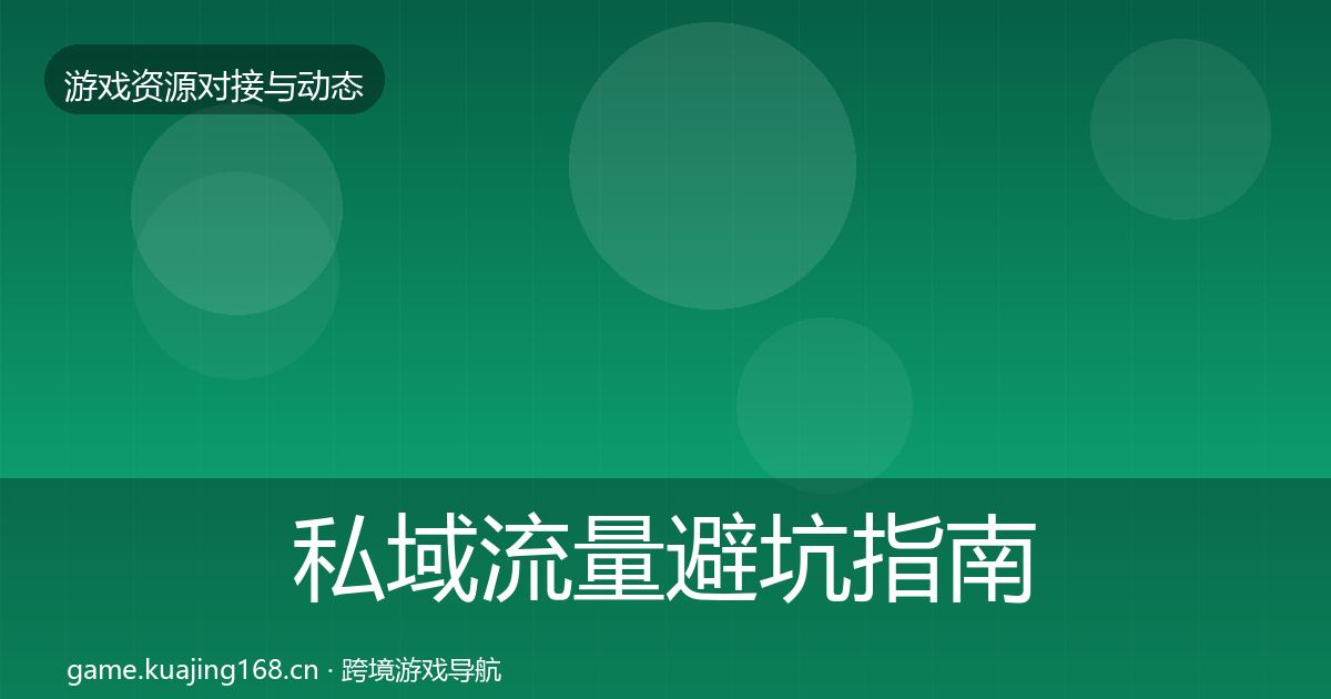 私域流量避坑指南要点梳理·第2065篇