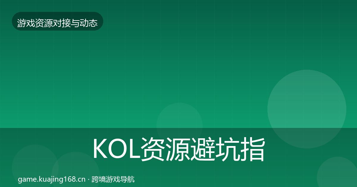 KOL资源避坑指南入门到进阶·第2065篇