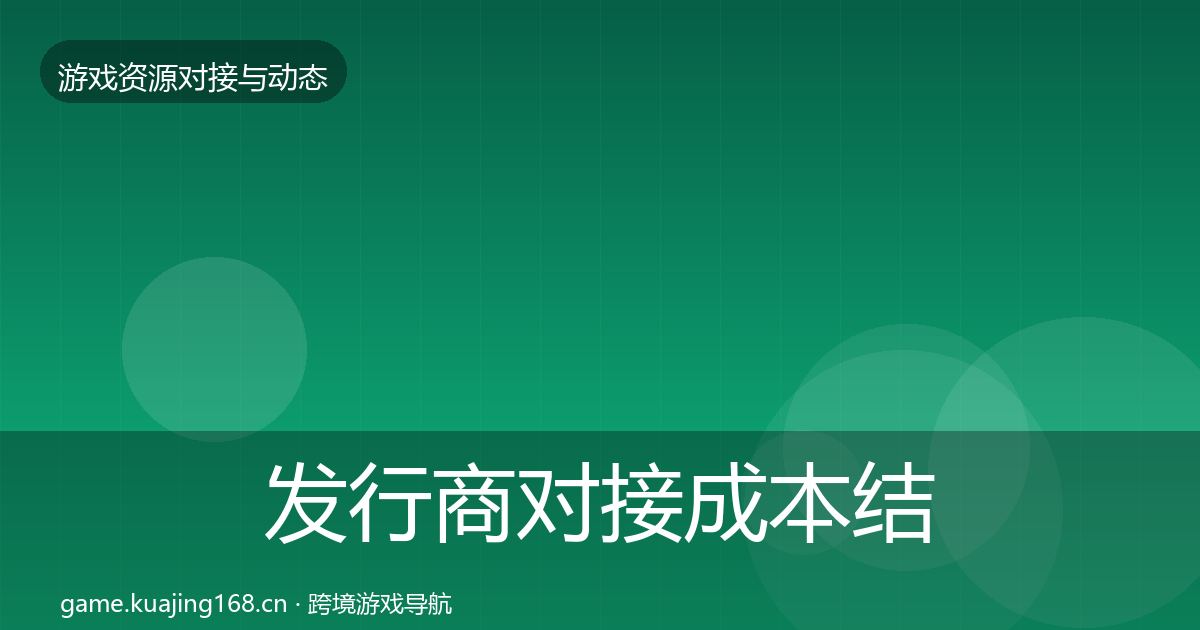 发行商对接成本结构分析全攻略·第2066篇