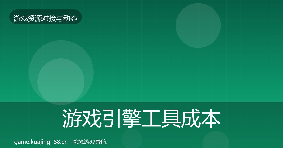 游戏引擎工具成本结构分析全攻略·第2067篇