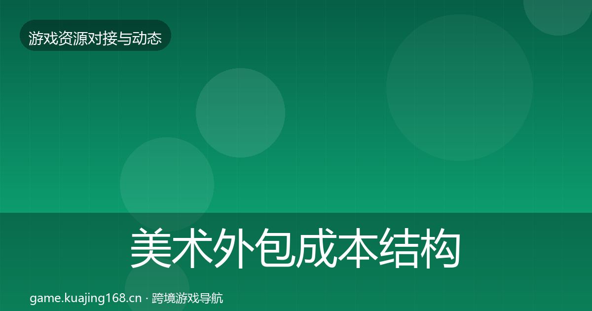 美术外包成本结构分析实践指南·第2067篇