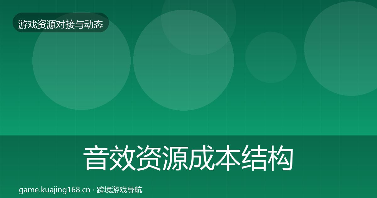 音效资源成本结构分析要点梳理·第2067篇