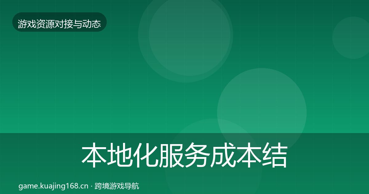 本地化服务成本结构分析入门到进阶·第2067篇
