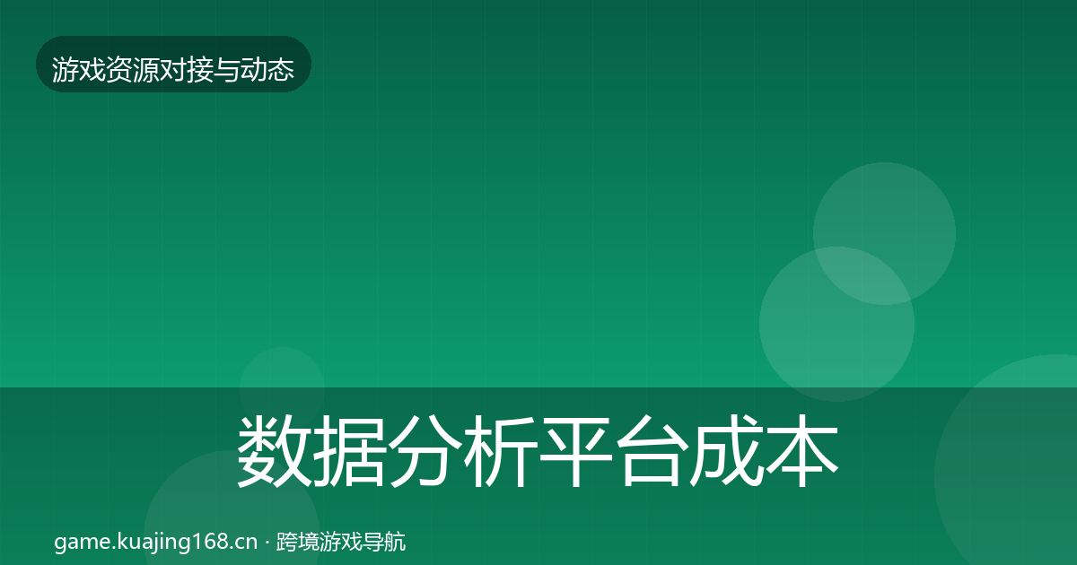 数据分析平台成本结构分析实践指南·第2068篇