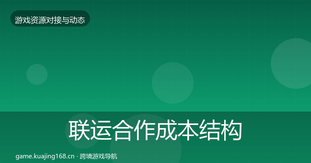 联运合作成本结构分析要点梳理·第2068篇