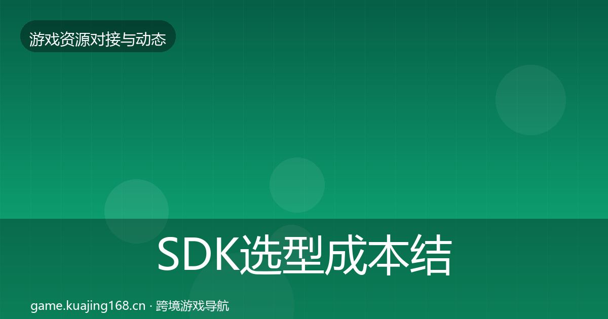 SDK选型成本结构分析入门到进阶·第2068篇