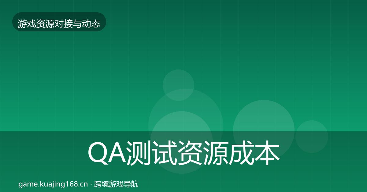 QA测试资源成本结构分析全攻略·第2069篇