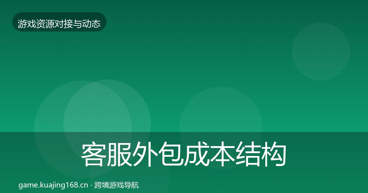 客服外包成本结构分析实践指南·第2069篇