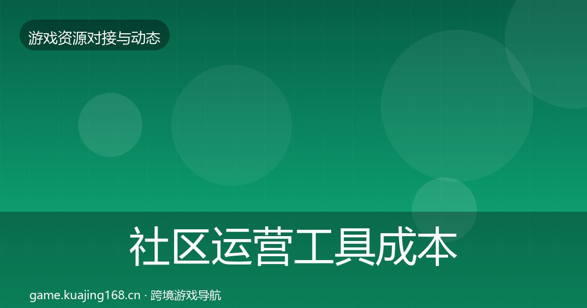 社区运营工具成本结构分析要点梳理·第2069篇
