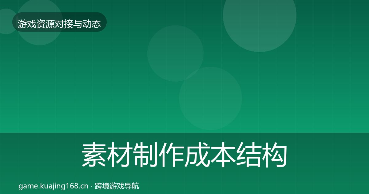 素材制作成本结构分析全攻略·第2070篇