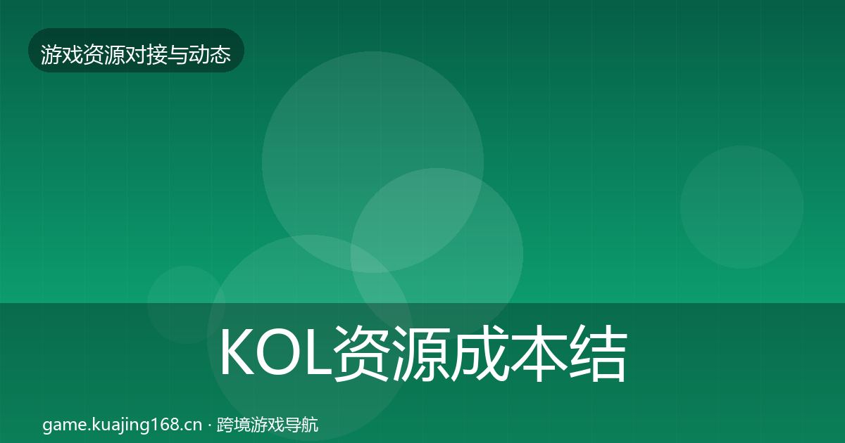KOL资源成本结构分析入门到进阶·第2070篇