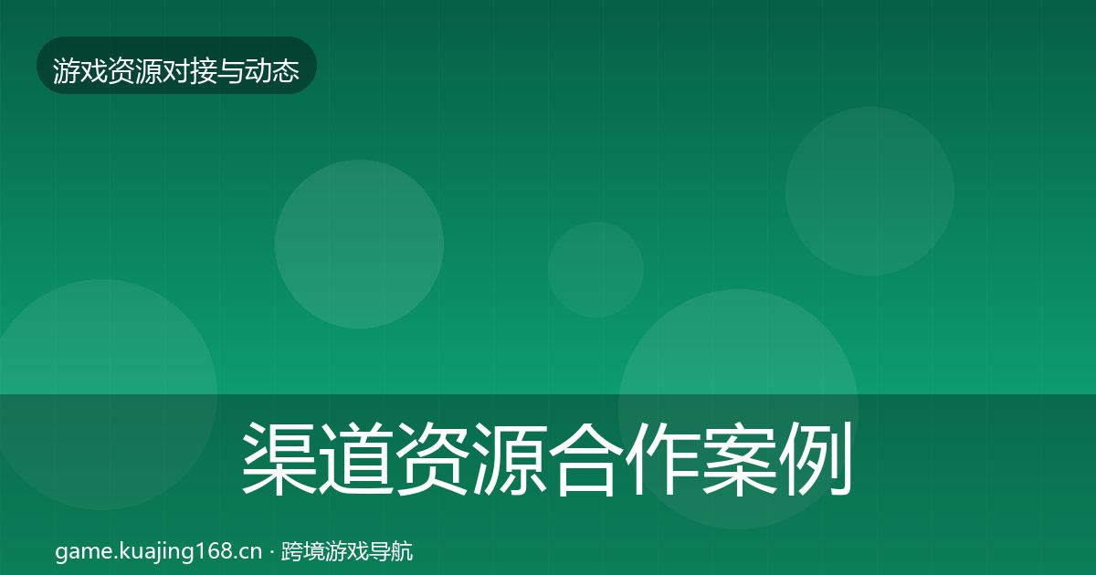 渠道资源合作案例实践指南·第2071篇