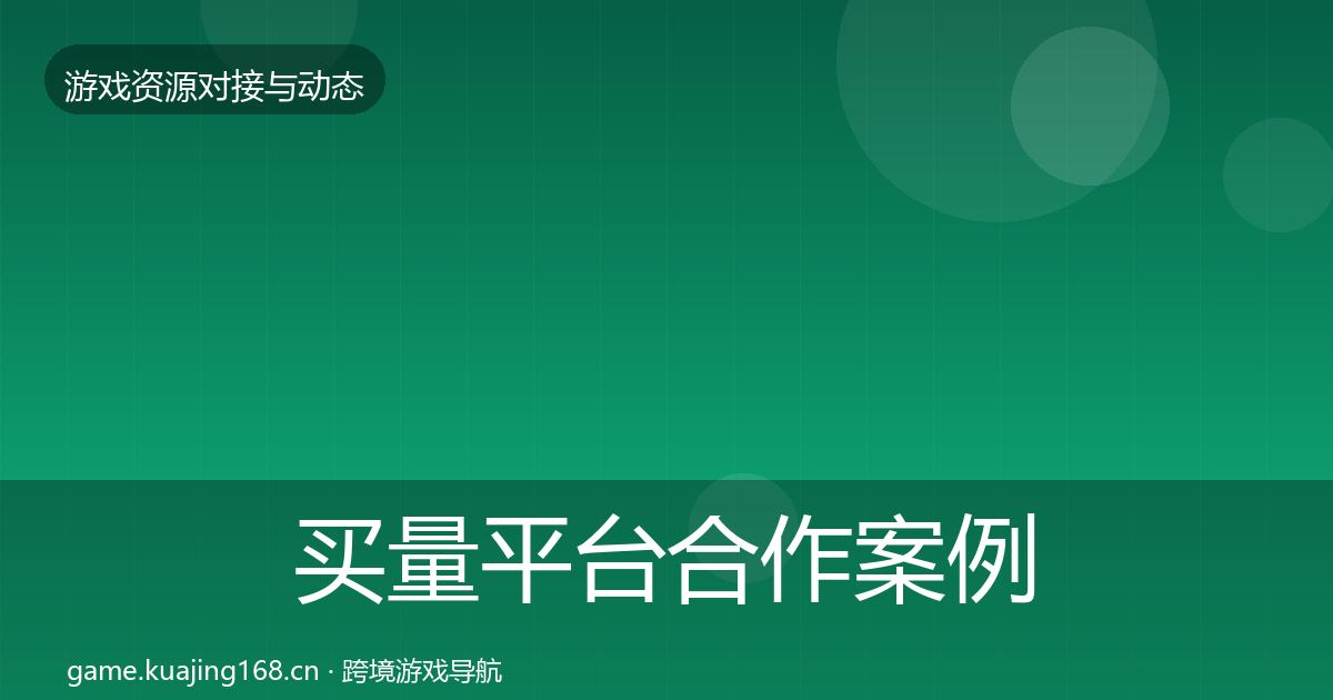 买量平台合作案例要点梳理·第2071篇