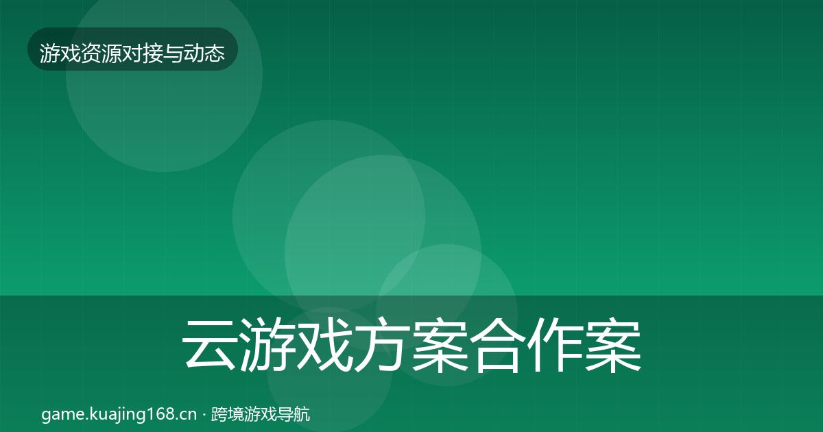 云游戏方案合作案例入门到进阶·第2071篇