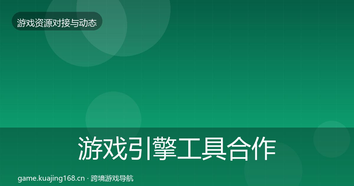 游戏引擎工具合作案例全攻略·第2072篇