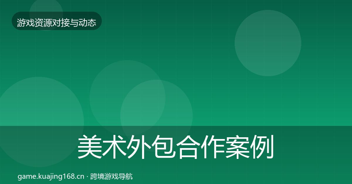 美术外包合作案例实践指南·第2072篇