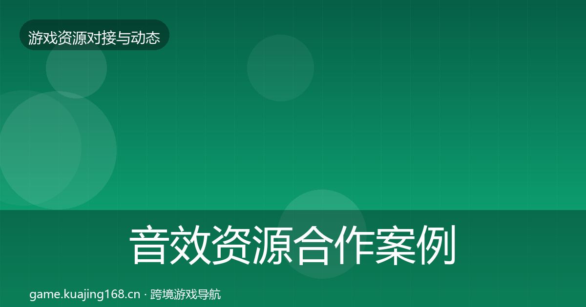 音效资源合作案例要点梳理·第2072篇