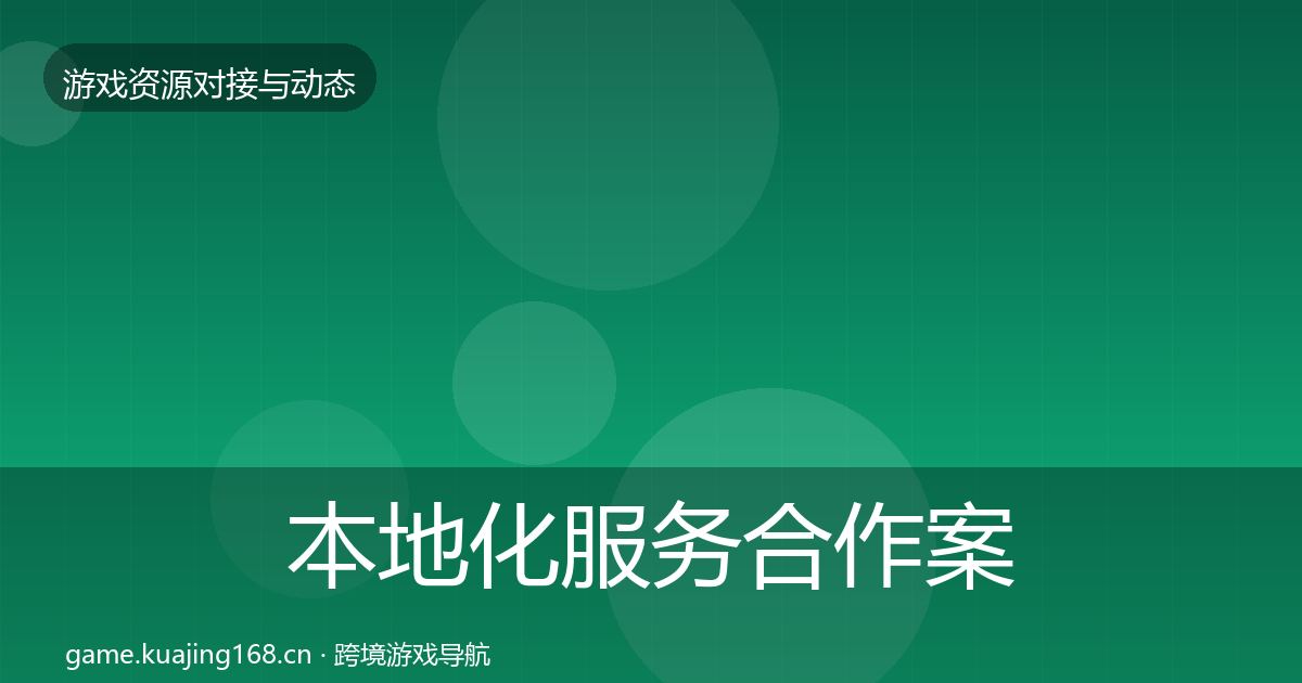 本地化服务合作案例入门到进阶·第2072篇