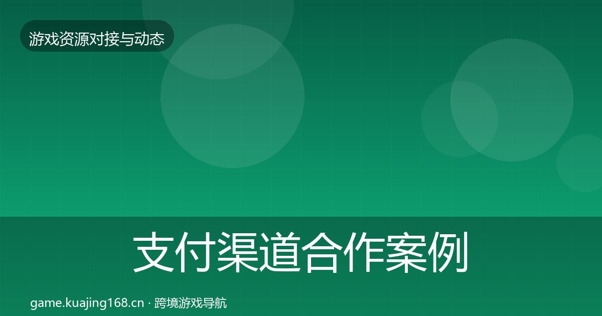 支付渠道合作案例全攻略·第2073篇