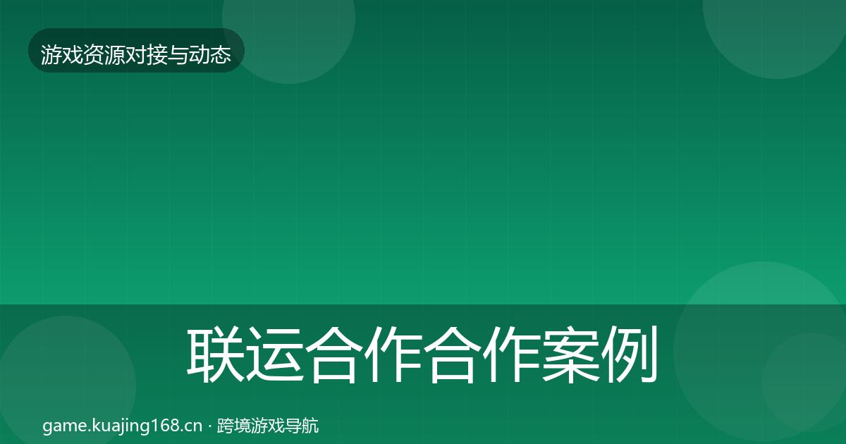联运合作合作案例要点梳理·第2073篇