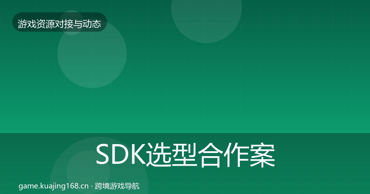 SDK选型合作案例入门到进阶·第2073篇