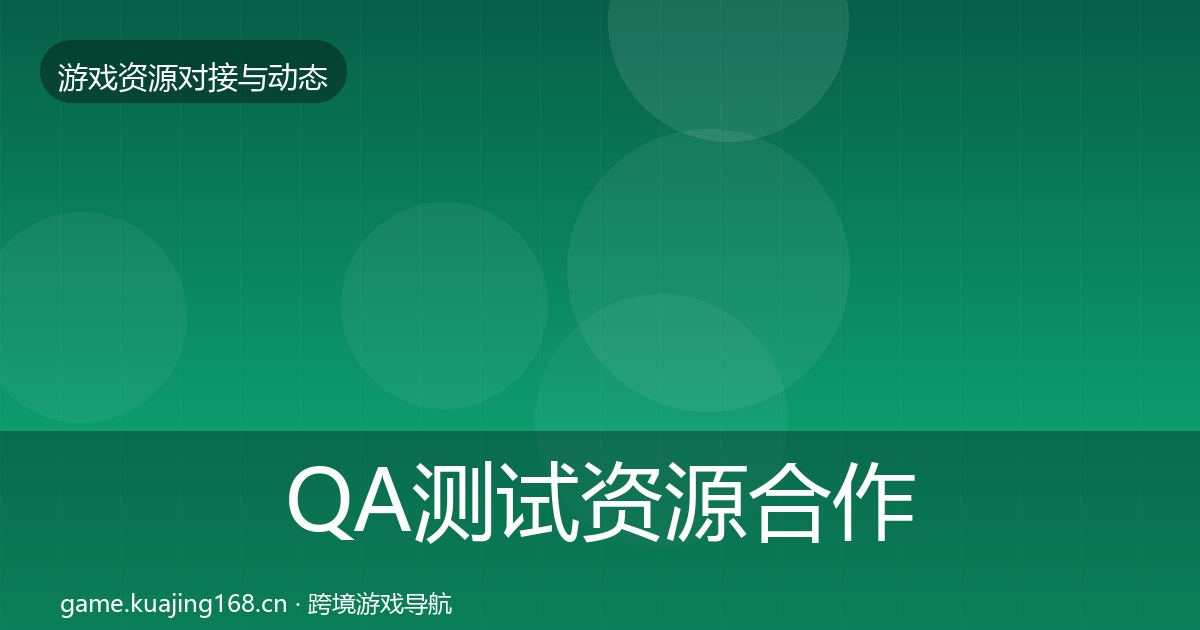 QA测试资源合作案例全攻略·第2074篇