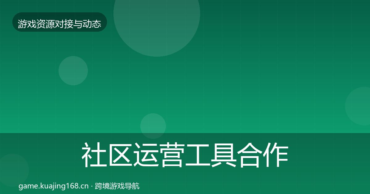 社区运营工具合作案例要点梳理·第2074篇