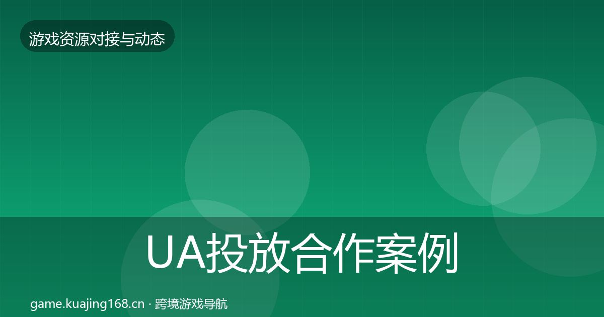 UA投放合作案例入门到进阶·第2074篇