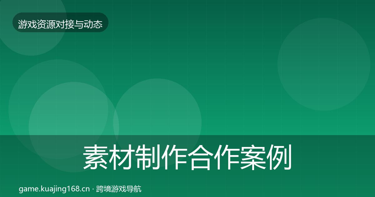 素材制作合作案例全攻略·第2075篇