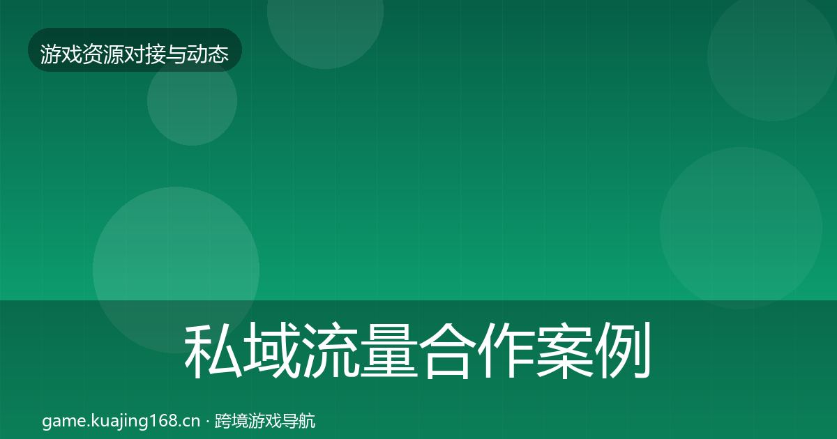 私域流量合作案例要点梳理·第2075篇