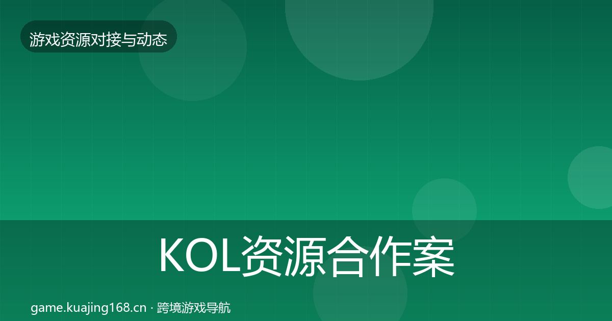 KOL资源合作案例入门到进阶·第2075篇
