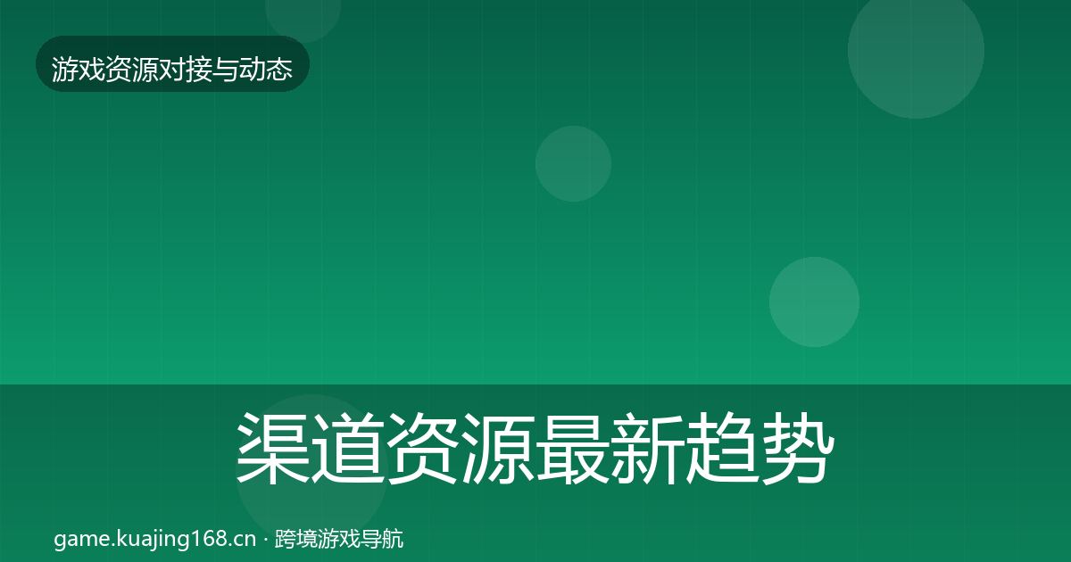 渠道资源最新趋势实践指南·第2076篇