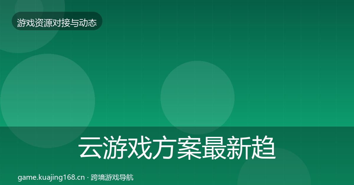 云游戏方案最新趋势入门到进阶·第2076篇