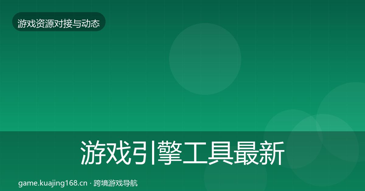 游戏引擎工具最新趋势全攻略·第2077篇