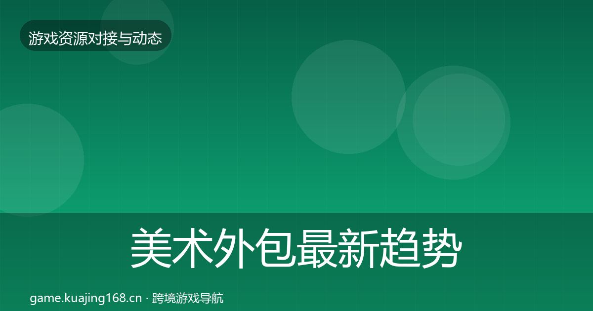 美术外包最新趋势实践指南·第2077篇