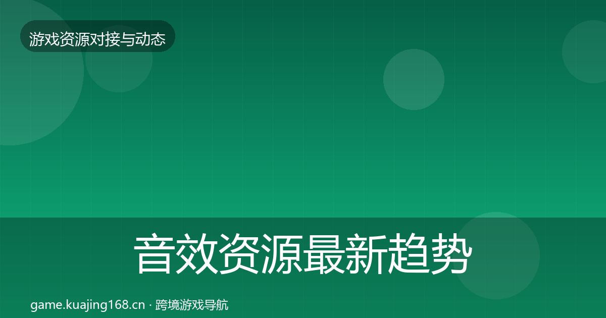 音效资源最新趋势要点梳理·第2077篇