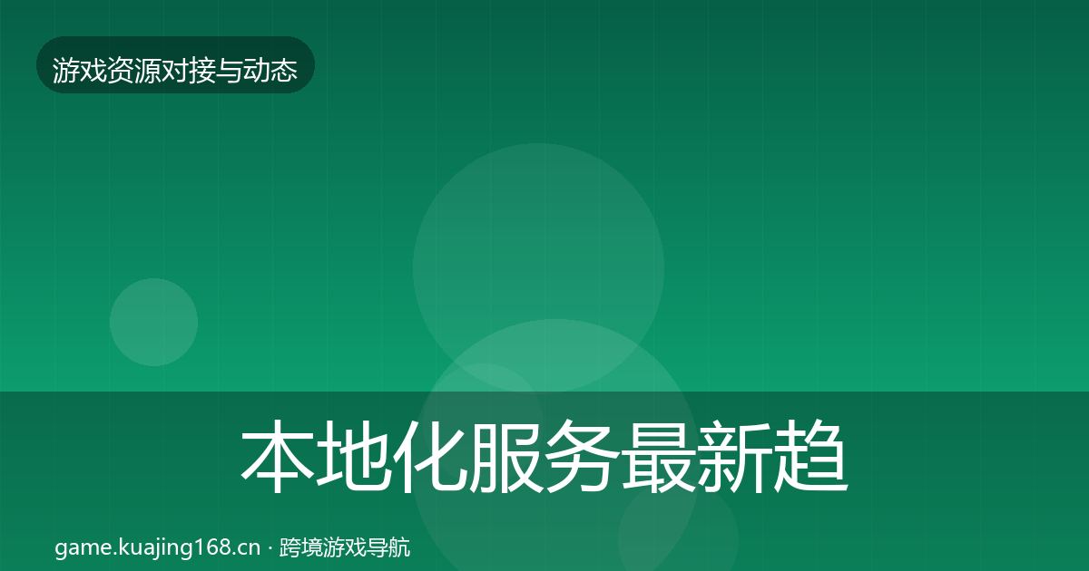 本地化服务最新趋势入门到进阶·第2077篇
