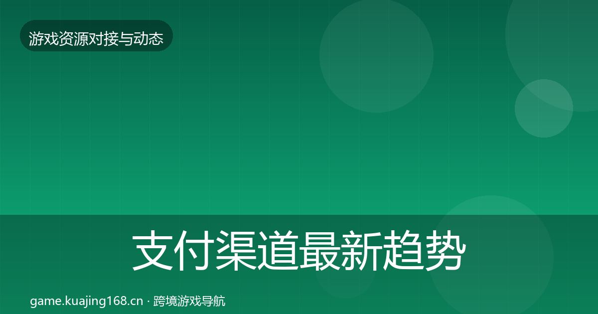 支付渠道最新趋势全攻略·第2078篇