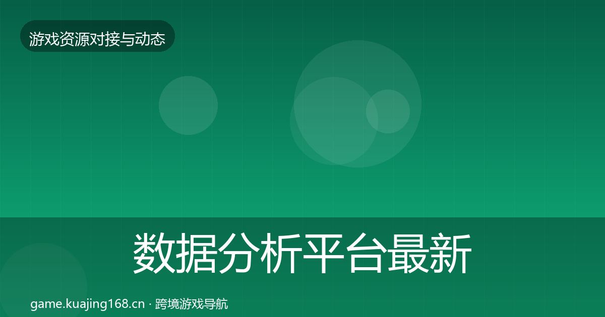 数据分析平台最新趋势实践指南·第2078篇