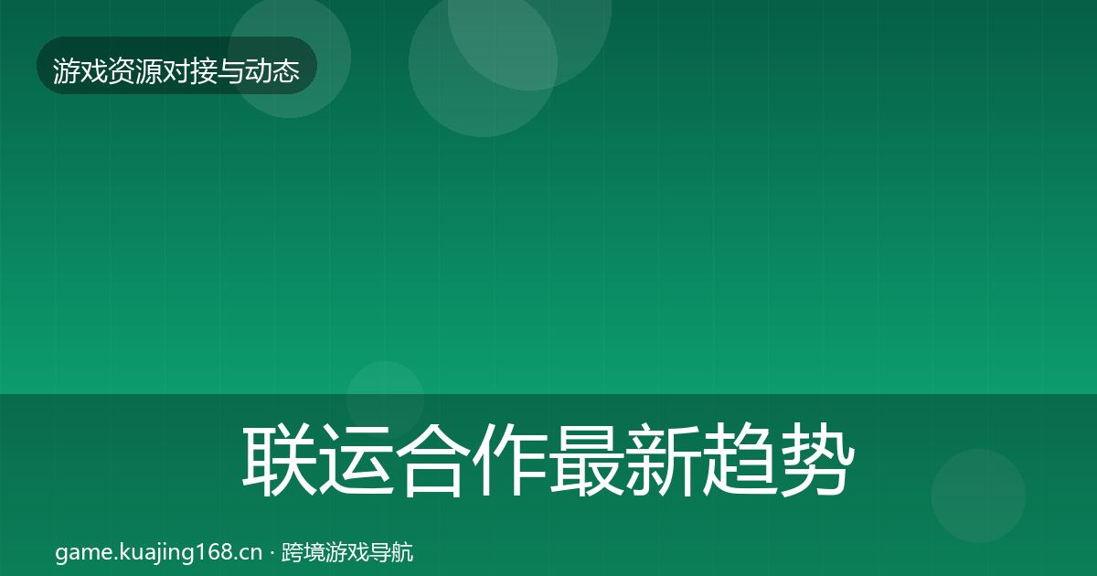 联运合作最新趋势要点梳理·第2078篇