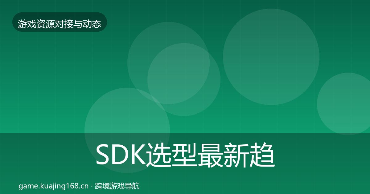SDK选型最新趋势入门到进阶·第2078篇