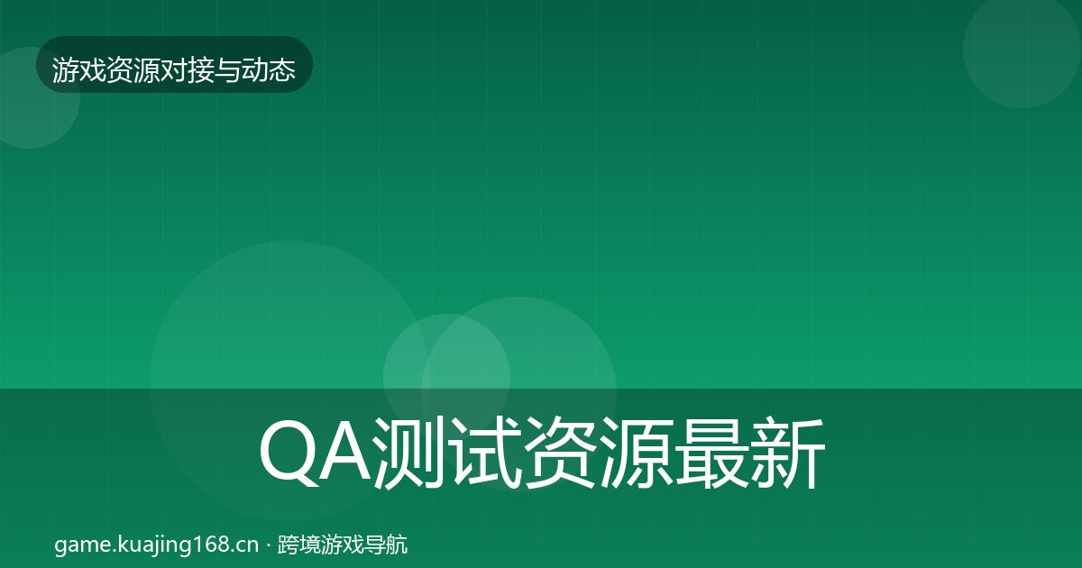 QA测试资源最新趋势全攻略·第2079篇