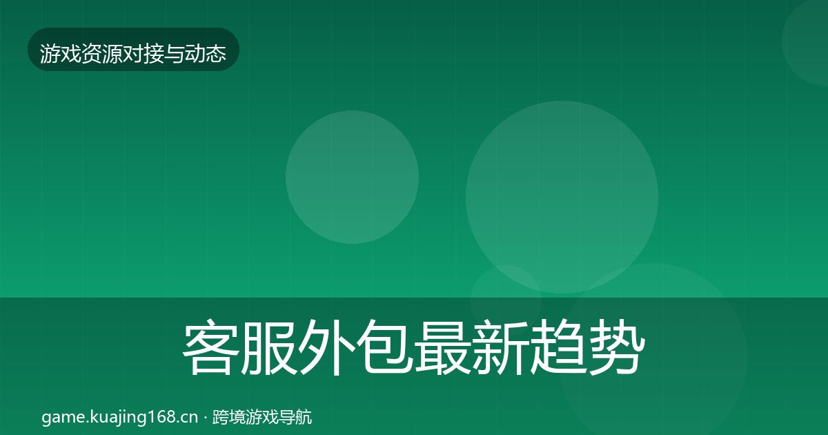 客服外包最新趋势实践指南·第2079篇