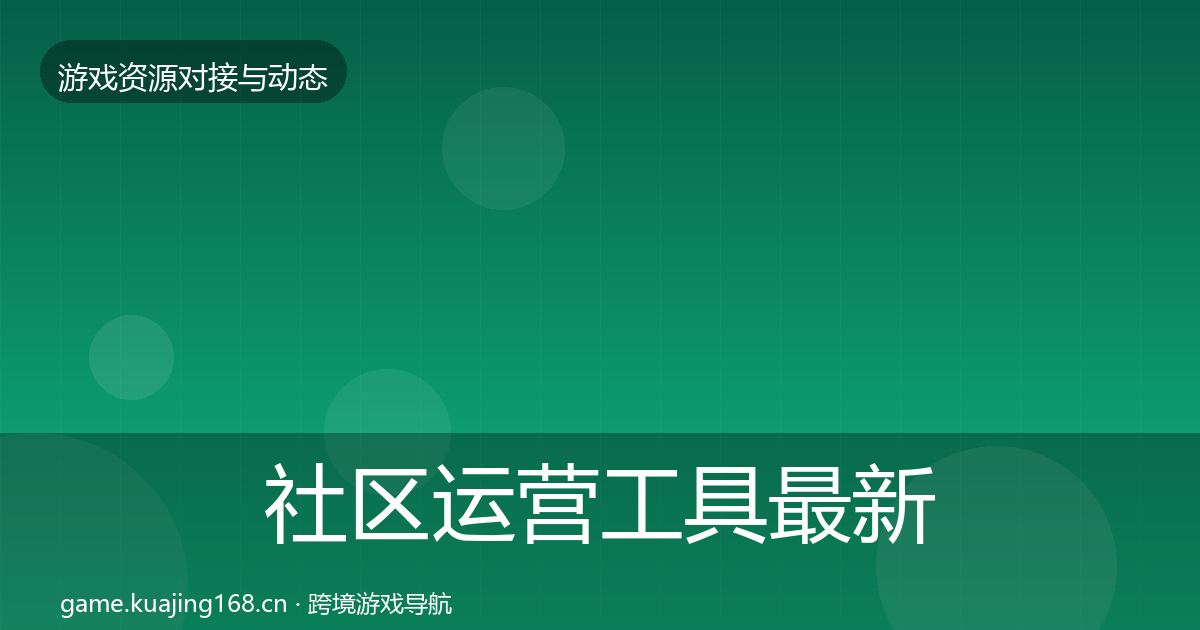 社区运营工具最新趋势要点梳理·第2079篇