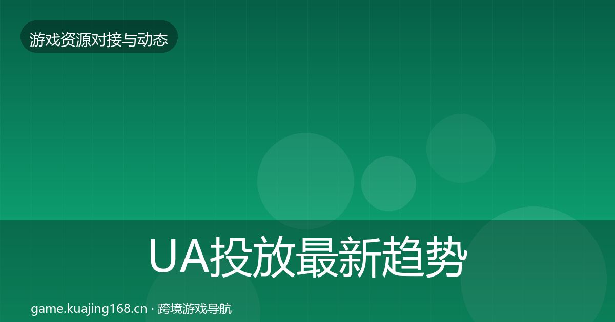 UA投放最新趋势入门到进阶·第2079篇