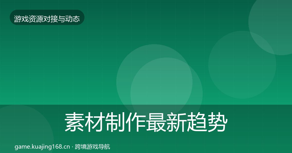 素材制作最新趋势全攻略·第2080篇