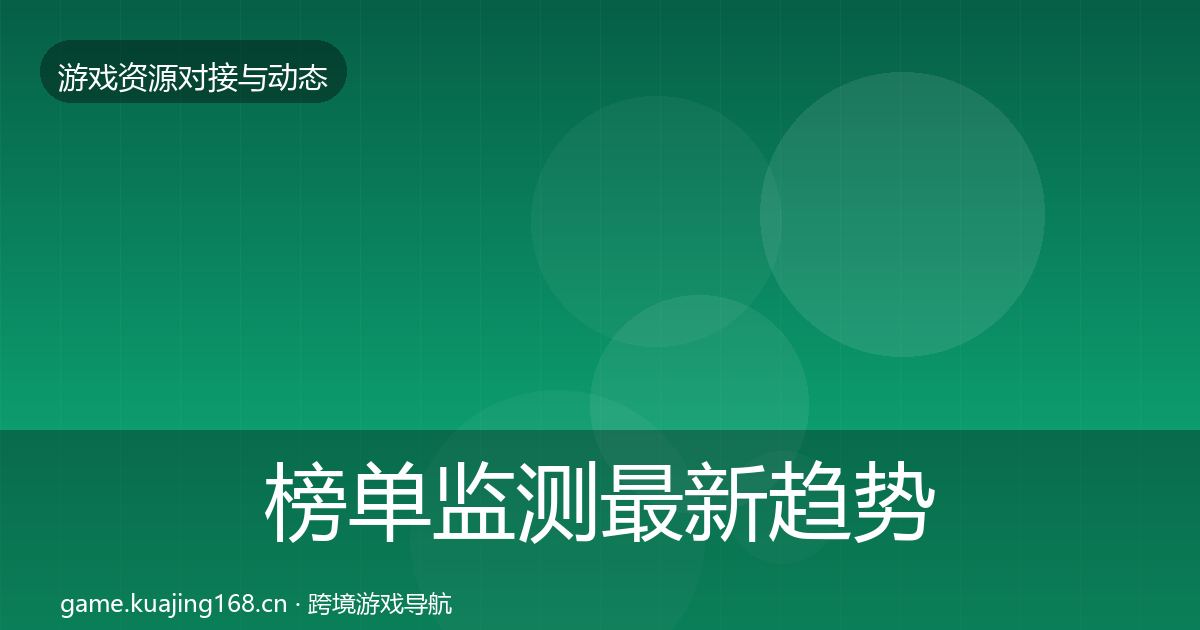 榜单监测最新趋势实践指南·第2080篇